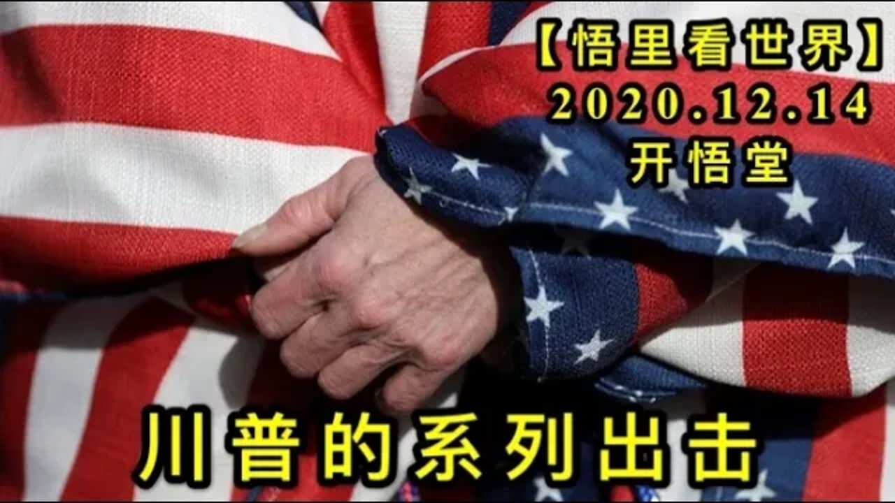 【悟里看世界】KWT508 201214-06 cpdxlcj 川普的系列出击