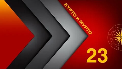 КУРТО и МУРТО 23