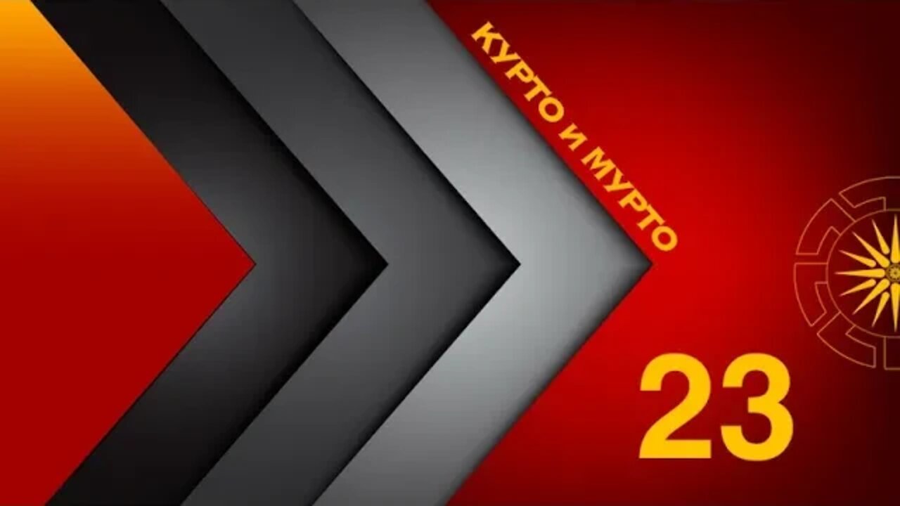 КУРТО и МУРТО 23