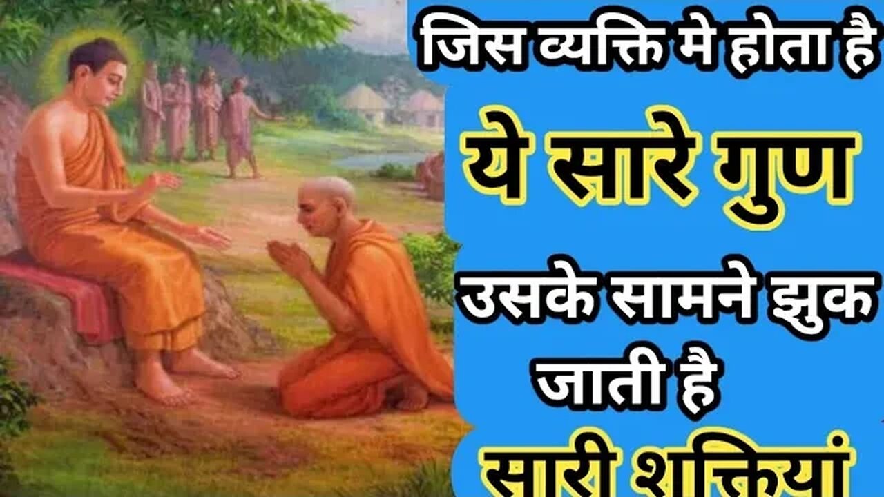 जिस व्यक्ति मे होता है ये गुण उसके सामने झुक जाती है सभी शक्तियां। । Buddha story hindi। ।