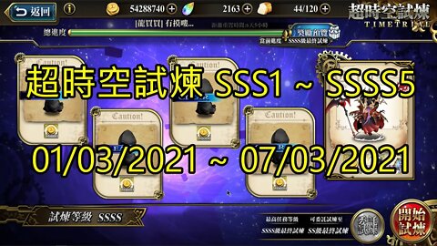 SSSS5 ~ SSSS1 超時空試煉 SSS5 ~ SSS1 超時空試煉 4S5 ~ 4S1 超時空試煉 3S5 ~ 3S1 01-03-2021~07-03-2021 夢幻模擬戰 Mobile