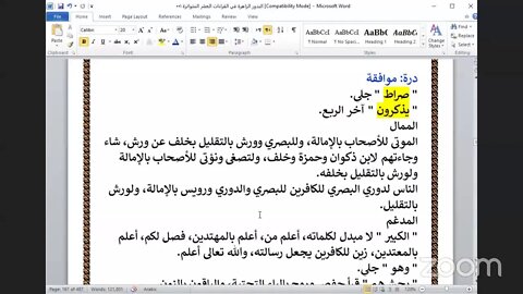 55- المجلس رقم 55 كتاب "البدور الزاهرة" ربع " ولو أننا نزلنا إليهم الملائكة" سورة الأنعام ، ص:164