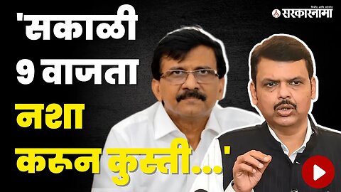 Devendra fadanvis यांचा Sanjay Raut वर निशाणा | BJP | Shivsena UBT | Maharashtra | Sarkarnama