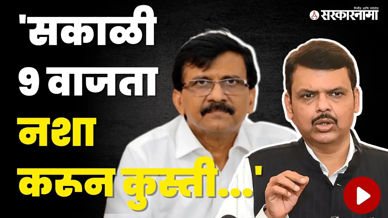Devendra fadanvis यांचा Sanjay Raut वर निशाणा | BJP | Shivsena UBT | Maharashtra | Sarkarnama