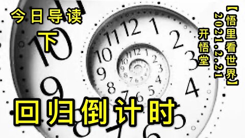 KWT1132(下)回归倒计时-今日导读20210221-2【悟里看世界】