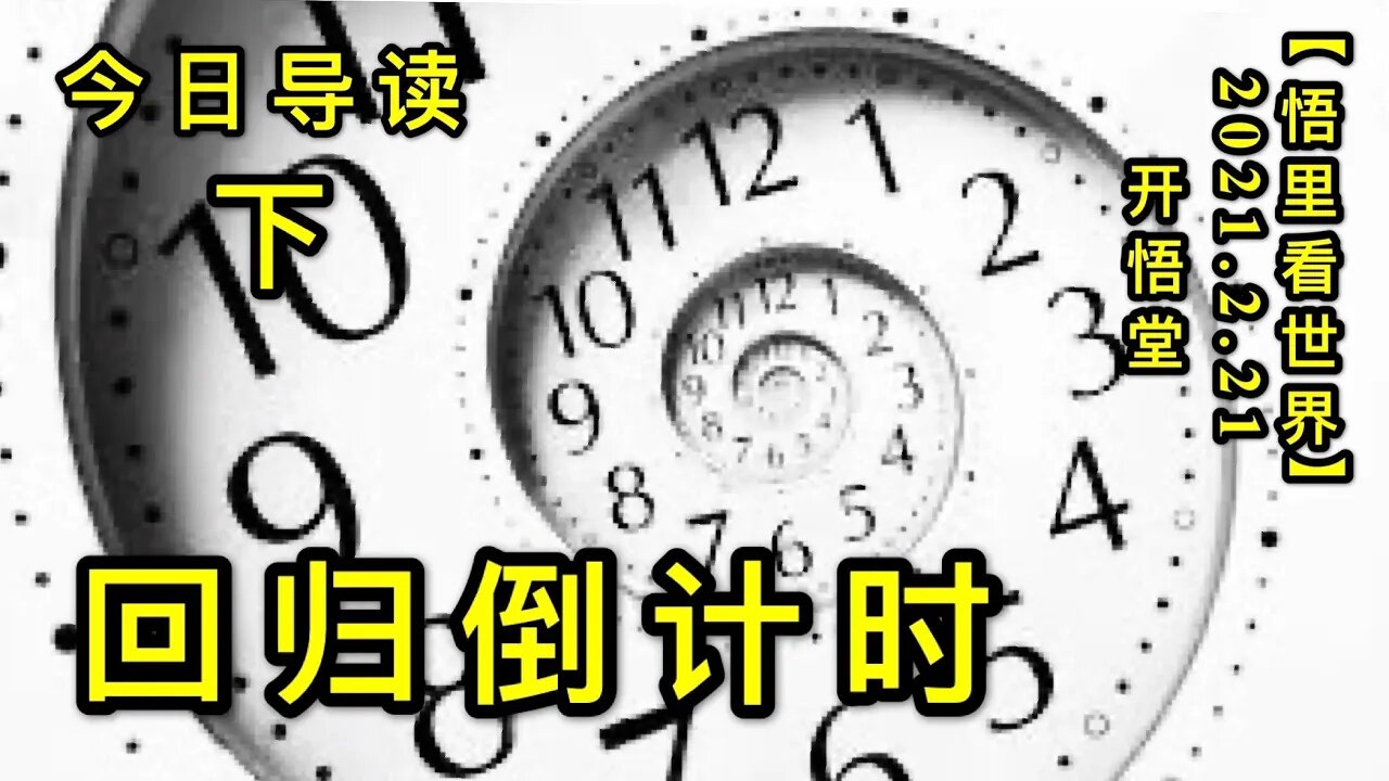 KWT1132(下)回归倒计时-今日导读20210221-2【悟里看世界】