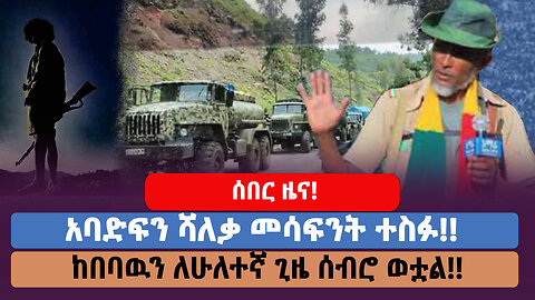 አባድፍን ሻለቃ መሳፍንት ተስፉ!! ከበባዉን ለሁለተኛ ጊዜ ሰብሮ ወቷል!!!!