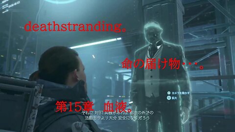 DEATHSTRANDING。 命の届け物・・・。 第15章 血液。