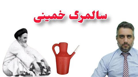 سالمرگ خمینی