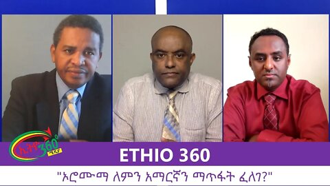 Ethio 360 Zare Min Ale "ኦሮሙማ ለምን አማርኛን ማጥፋት ፈለገ?" Sunday August 9, 2020