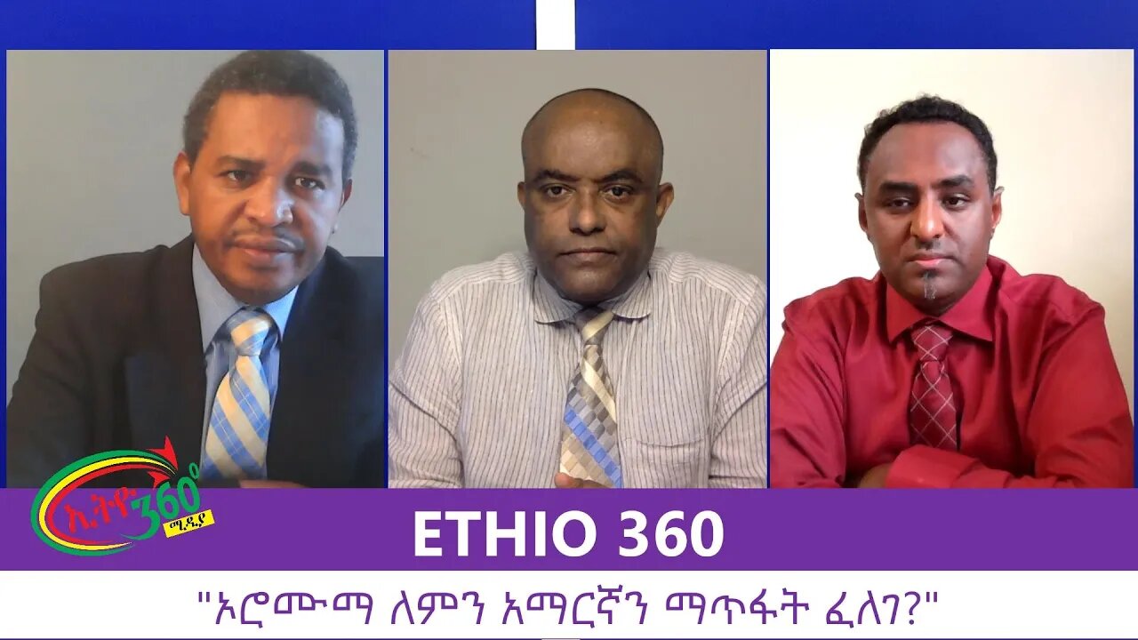 Ethio 360 Zare Min Ale "ኦሮሙማ ለምን አማርኛን ማጥፋት ፈለገ?" Sunday August 9, 2020