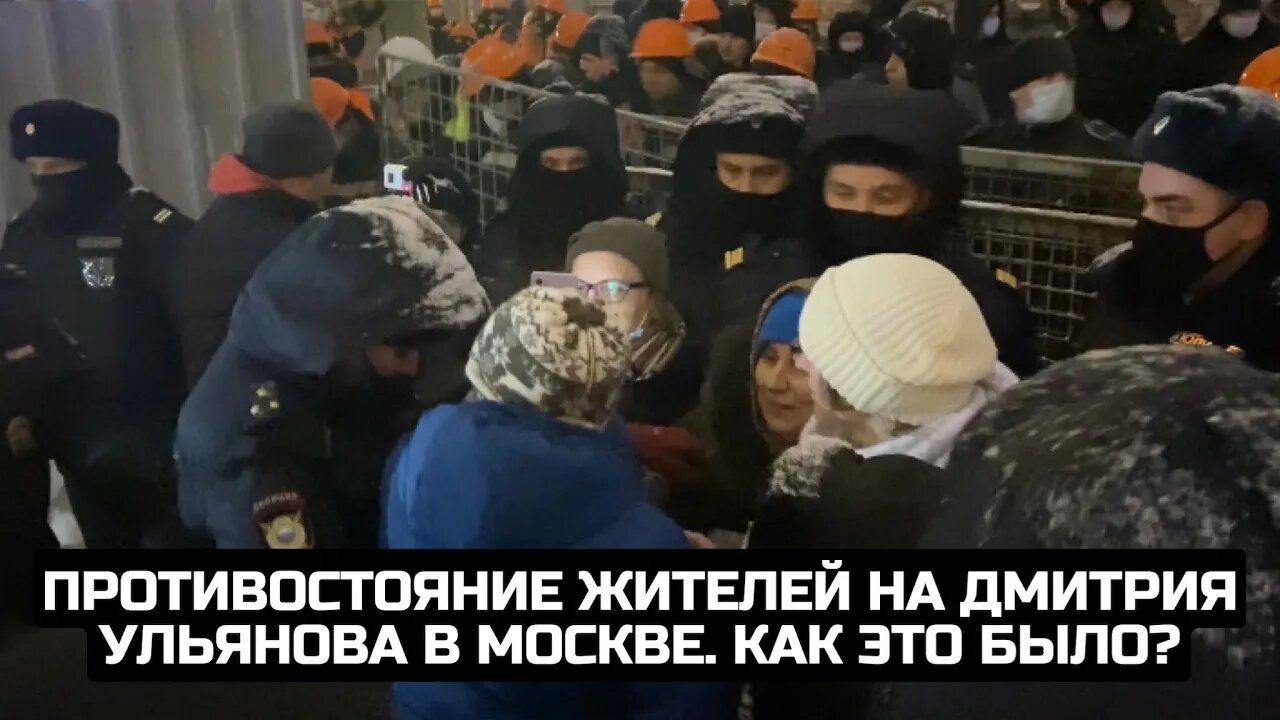 Противостояние жителей на Дмитрия Ульянова в Москве.Как это было?