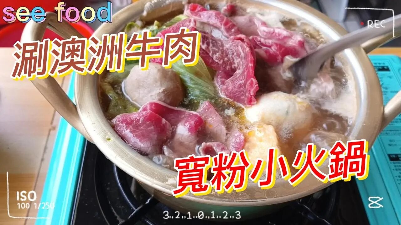 涮澳洲牛肉 寬粉小火鍋