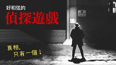 【偵探遊戲】藏在聲音中的秘密！你能破解密碼、揪出兇手嗎？