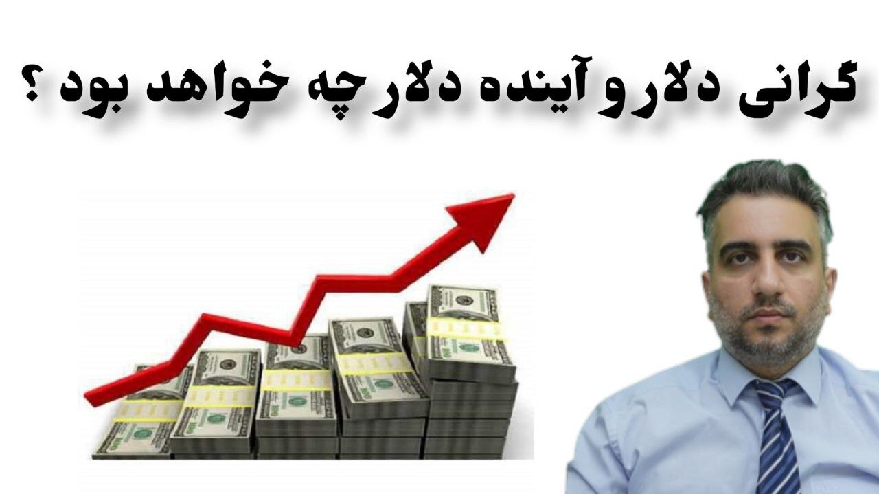 گرانی دلار و آینده دلار چه خواهد بود ؟
