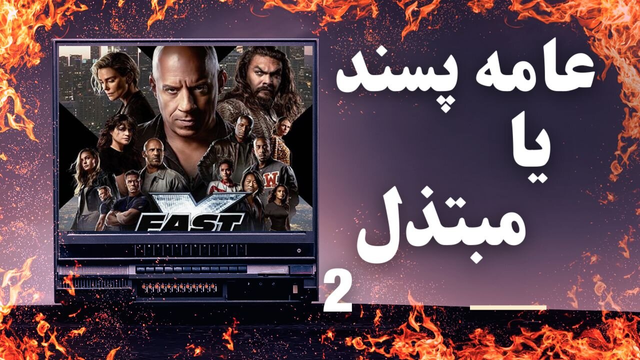 Review of Fast and Furious movie 10(نقد فیلم سریع و خشن 10)