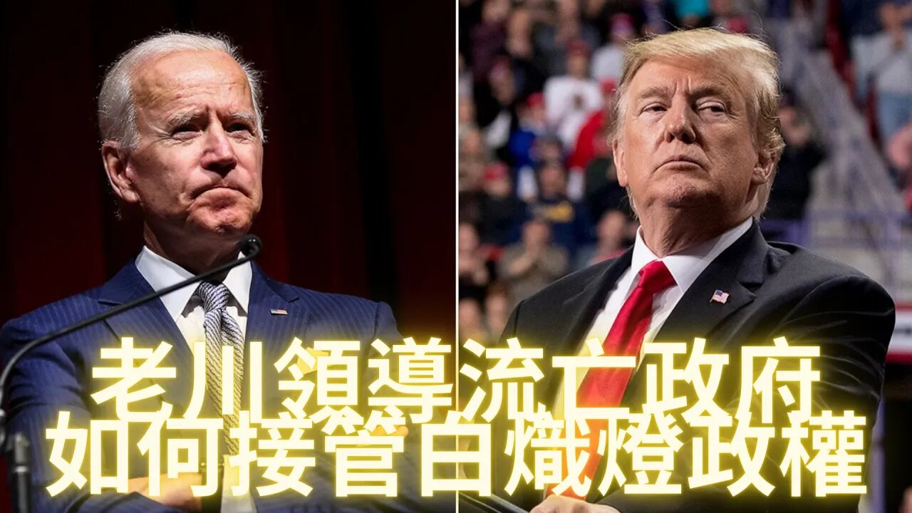 老川領導的流亡政府如何接管政權，陰言某集團打算暫停中期選舉換演員