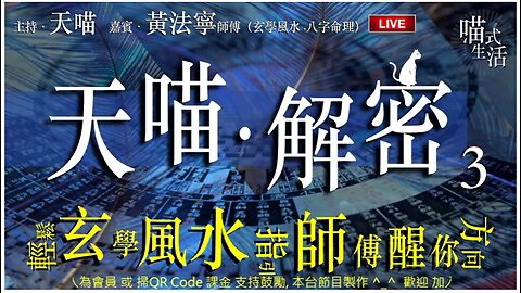 🔑天喵解密 - ep 3｜1.餘下2022的情況 2.聽眾信箱｜年玄學風水 八字命理｜嘉賓：黃法寧師傅｜輕鬆傾傾講講｜主持及製作：天喵 @喵式生活RADIO｜香港廣東話節目｜JazzyCat