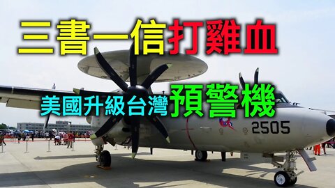 美國升級台灣空軍預警機，「一中原則」從美國民主黨黨綱刪除意義何在？中共展開「三書一信」打雞血!