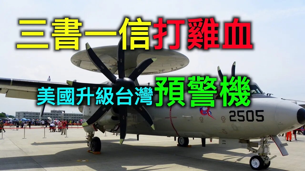 美國升級台灣空軍預警機，「一中原則」從美國民主黨黨綱刪除意義何在？中共展開「三書一信」打雞血!