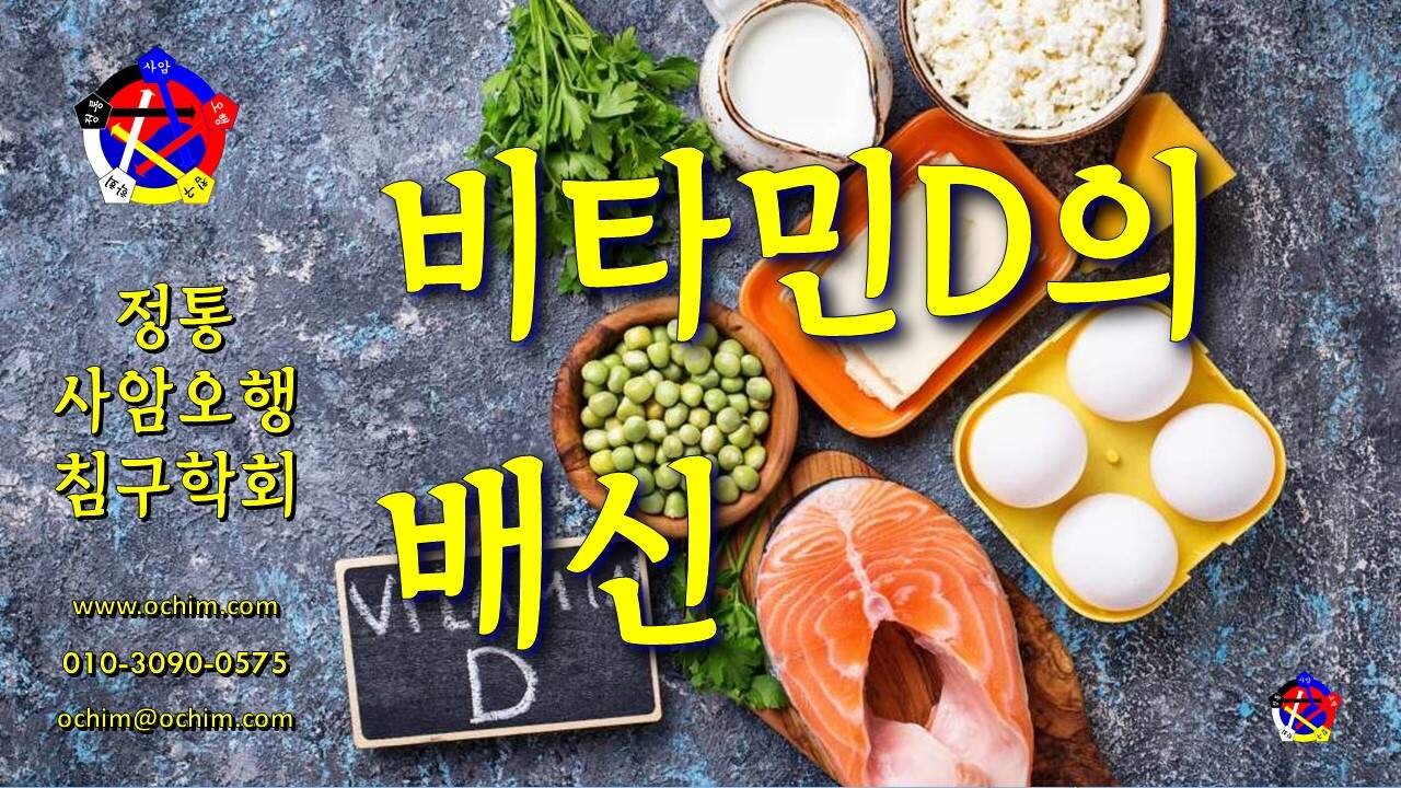 비타민D의 배신 - 비과학적 양의학 159 - 사암침, 사암침법