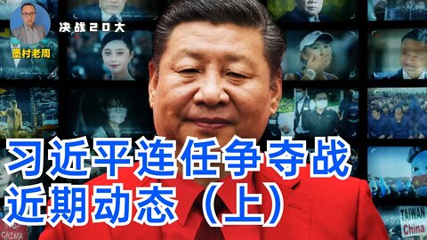 【决战20大】习近平连任可能性在发生什么变化？近期动态（上）：王小洪为什么能出任公安部长？蔡奇“未来五年”为什么被删除？习近平武汉讲话为何多次提及基层组织？信息量很大的一期