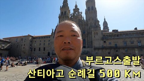 40 Spain Santiago - 순례길 걷기, 부르고스(Burgos)에서 싼티아고 대성당 까지 500 Km 19일 간의 여정