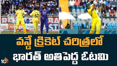 India Faced Biggest Defeat In ODI Cricket | వన్డే క్రికెట్ చరిత్రలో భారత్ అతిపెద్ద ఓటమి| 10TV Sports