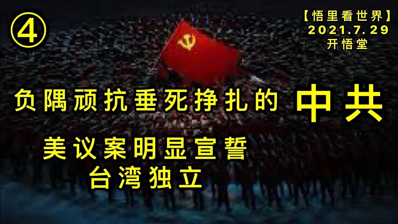 KWT2171(4)美议案明显宣誓台湾独立-负隅顽抗垂死挣扎的中共20210730-2【悟里看世界】