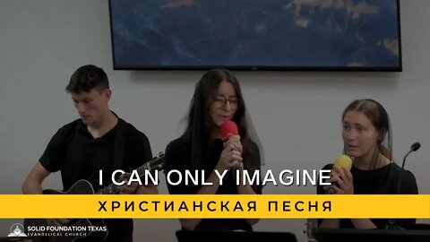 I Can Only Imagine | Христианская Песня