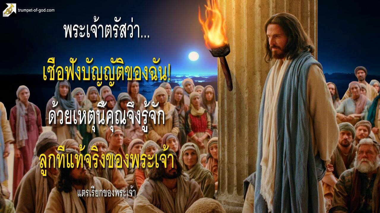 เชื่อฟังบัญญัติของฉัน! ด้วยเหตุนี้คุณจึงรู้จักลูกที่แท้จริงของพระเจ้า 🎺 แตรเรียกของพระเ