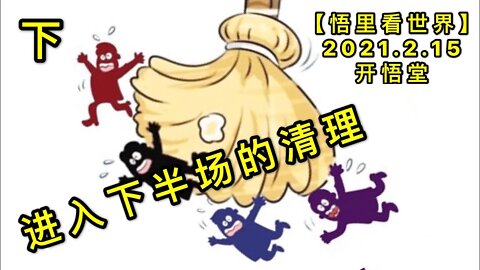 KWT1081(下)进入下半场的清理20210215-8【悟里看世界】