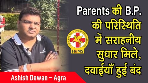 Parents की B.P. की परिस्थिति में सराहनीय सुधार मिले, दवाईयाँ हुई बंद
