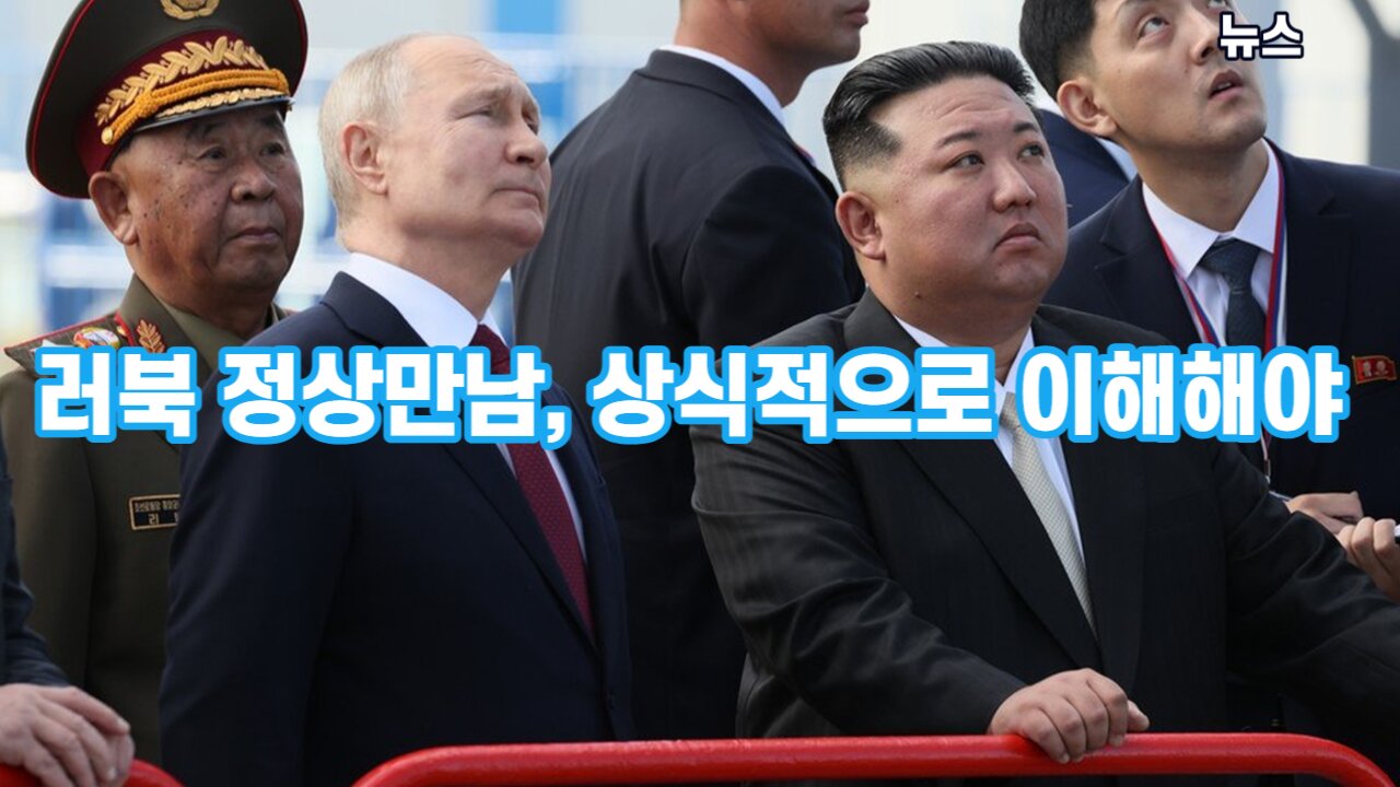 [뉴스] 러북 정상만남, 상식적으로 이해해야 230916(토) 한밝HBNEWS