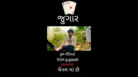 r2h Gujarati comedy video