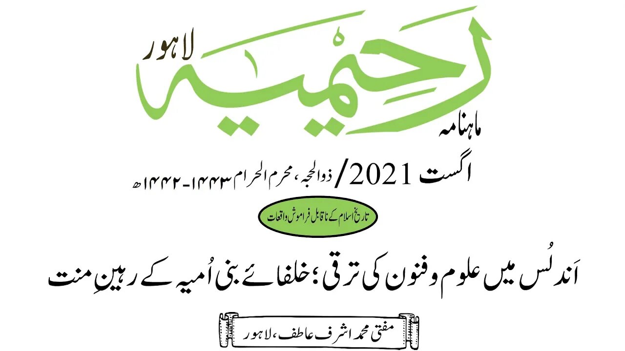ماہنامہ رحیمیہ آڈیو/ اگست 2021ء /تاریخ اسلام کے نا قابل فراموش واقعات