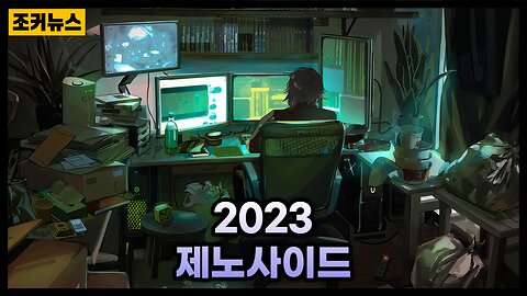 2023 집단학살 Genocide