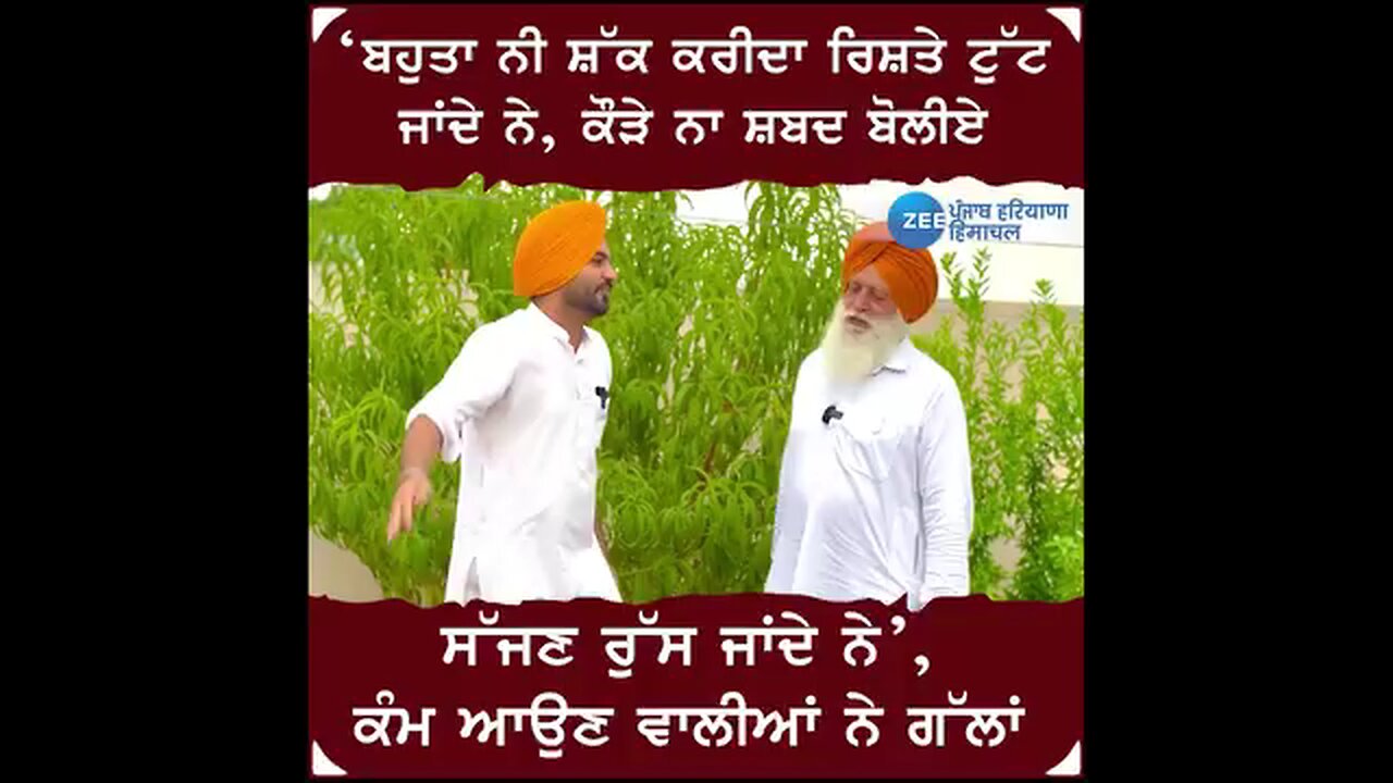 ਬਹੁਤਾ ਨੀ ਸ਼ੱਕ ਕਰੀਦਾ ਰਿਸ਼ਤੇ ਟੁੱਟ ਜਾਂਦੇ ਨੇ