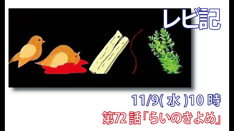 「らいのきよめ」(レビ14.48-57)みことば福音教会2022.11.9(水)