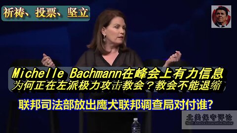 Michelle Bachmann 在祈祷、投票、坚立峰会上的有力信息-- 左派极力攻击面前，教会坚决不能退缩