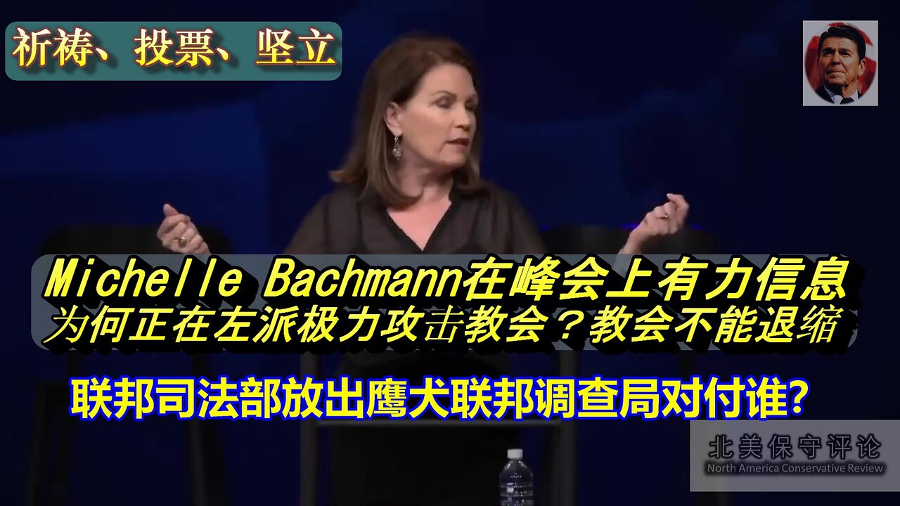 Michelle Bachmann 在祈祷、投票、坚立峰会上的有力信息-- 左派极力攻击面前，教会坚决不能退缩