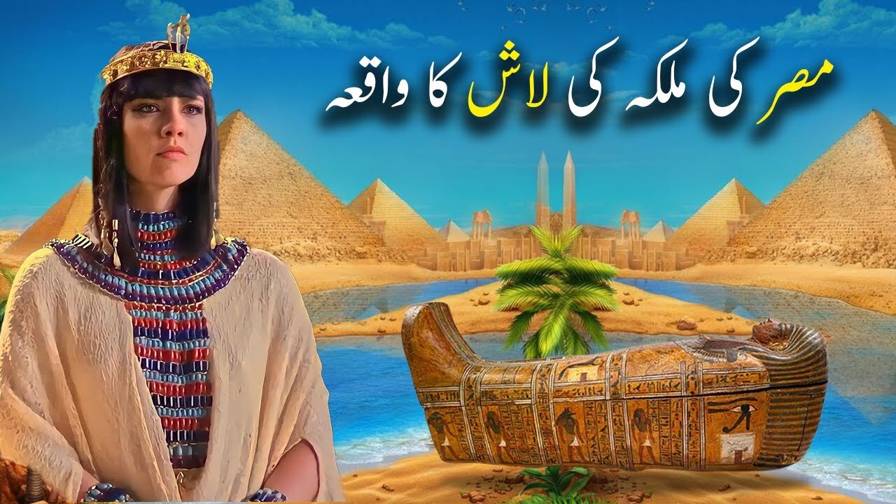 Misar Ki Malka Ki Laash Ka Waqiya | Islamic Stories | Islamic LifeCycle