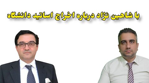 با شاهین نژاد درباره اخراج اساتید دانشگاه