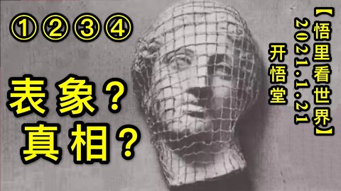 KWT905 表象？真相？(1234)20210121-1【悟里看世界】