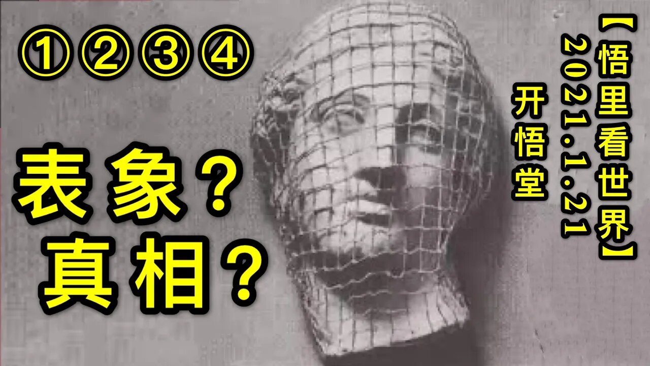 KWT905 表象？真相？(1234)20210121-1【悟里看世界】
