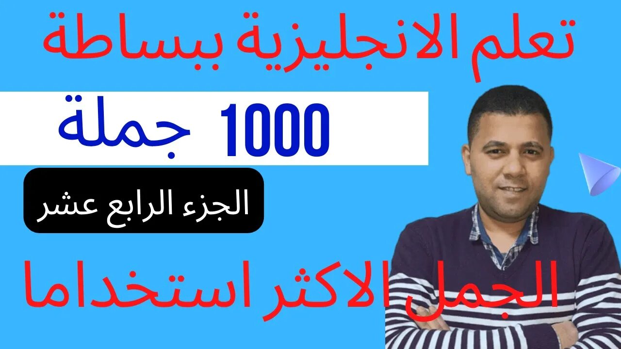 تعلم الانجليزية ببساطة مع سامح عواد 👍 - الجمل الاكثر شيوعا ج14