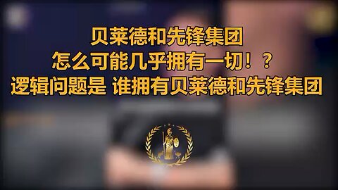 贝莱德和先锋集团怎么可能几乎拥有一切！？逻辑问题是，谁拥有贝莱德和先锋集团？