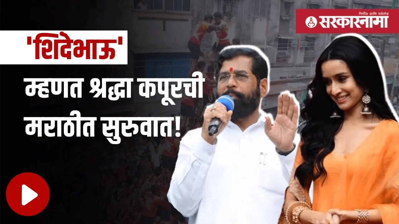 Shraddha Kapoor | 'मराठी मुलगी' श्रद्धाचे मुख्यमंत्र्यांसमोर खणखणीत भाषण! |Eknath shinde |Sarkarnama