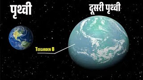 पृथ्वी से 12 लाइट ईयर दूर मौजूद है सुपर Earth? वैज्ञानिकों का खुलासा