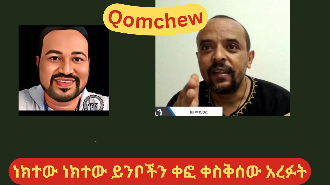 ዮኒ ማኛ ጉድሽ ፈላ